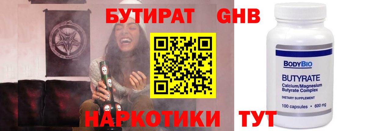 БУТИРАТ GHB  Вход с VPN  БУТИРАТ  Ессентуки 